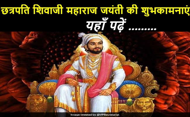 chhatrapati shivaji maharaj jayanti quotes in hindi,chhatrapati shivaji maharaj jayanti wishes in hindi,shivaji maharaj jayanti quotes in hindi,chhatrapati shivaji maharaj jayanti shayari in hindi,छत्रपति शिवाजी महाराज जयंती शुभकामना,chhatrapati shivaji maharaj jayanti status in hindi
