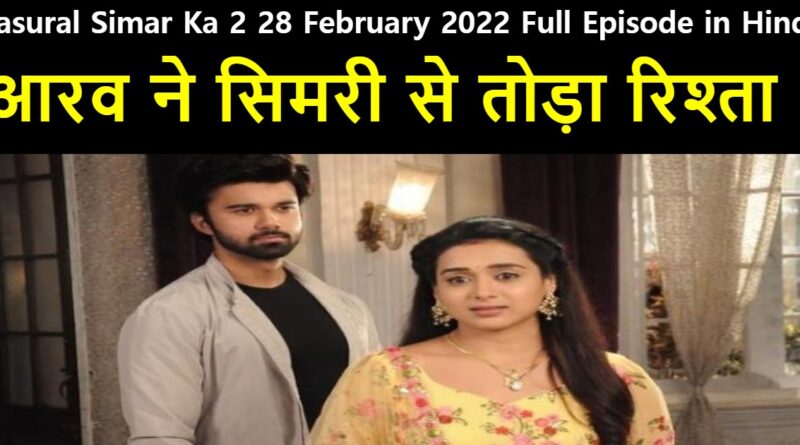 Sasural Simar Ka 2 28 February 2022 Written Update in Hindi