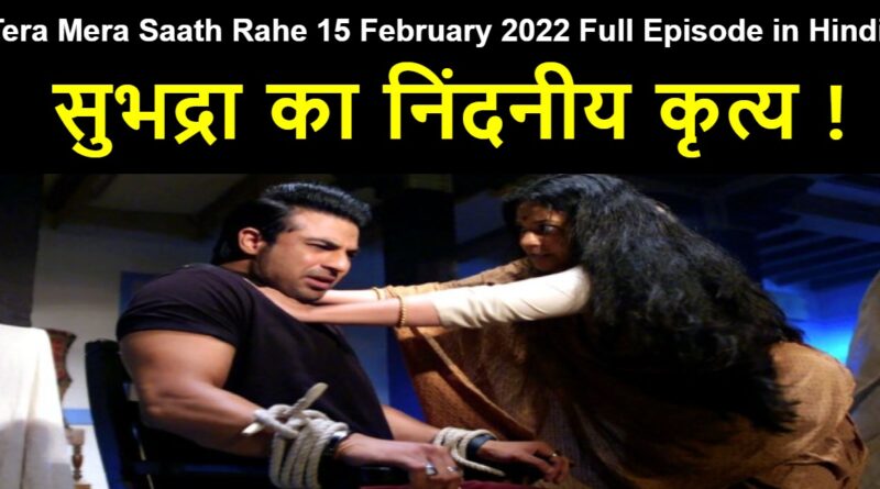 Tera Mera Saath Rahe 15 February 2022 Written Update in Hindi