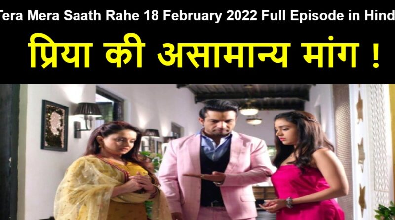 Tera Mera Saath Rahe 18 February 2022 Written Update in Hindi
