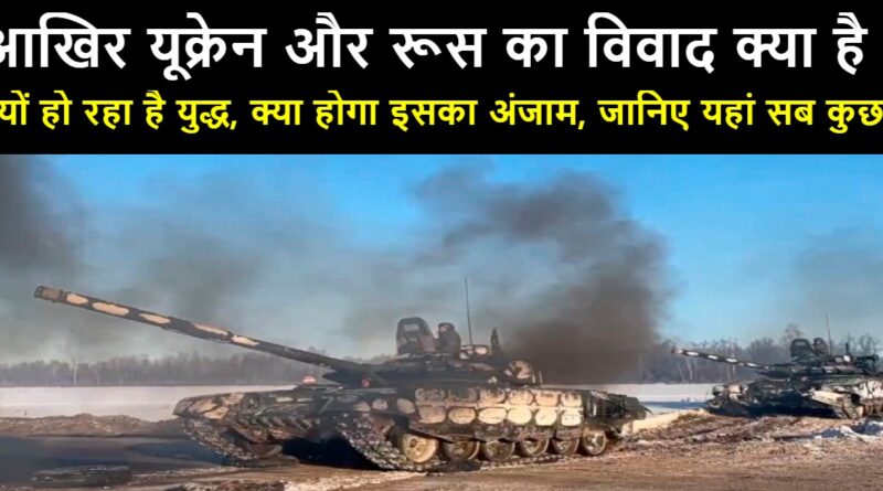 ukraine and russia war reason in hindi,यूक्रेन और रूस का विवाद क्या है ,ukraine and russia conflict reason in hindi,why russia and ukraine are fighting in hindi,russia and ukraine conflict summary in hindi,russia and ukraine news in hindi