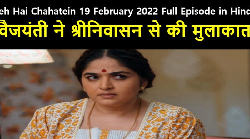 Yeh Hai Chahatein 19 February 2022 Written Update in Hindi