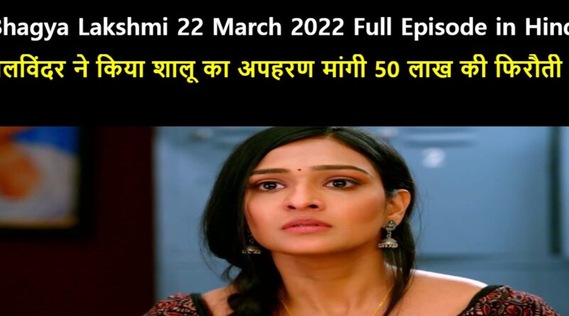 Bhagya Lakshmi 22 March 2022 Written Update in Hindi