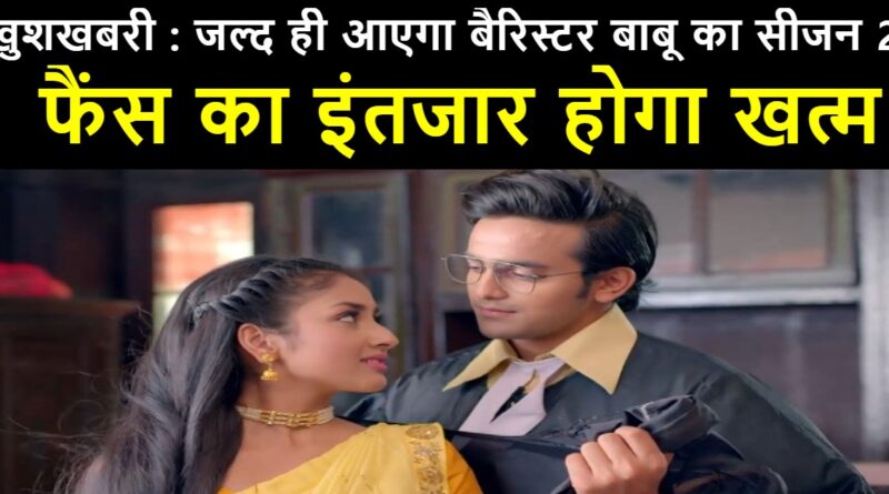 barrister babu season 2 release date,barrister babu season 2 will come ?,barrister babu season 2 news ,barrister babu season 2 kab ayega,barrister babu season 2 cast,barrister babu season 2 promo