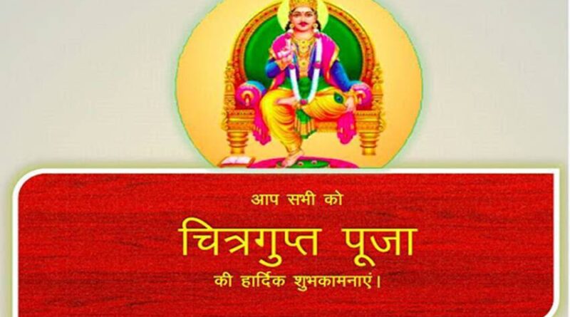happy chitragupta puja 2022 quotes in hindi, happy chitragupta puja quotes in hindi, happy chitragupta puja 2022 wishes in hindi, happy chitragupta puja 2022 status in hindi, चित्रगुप्त पूजा की शुभकामनाएं