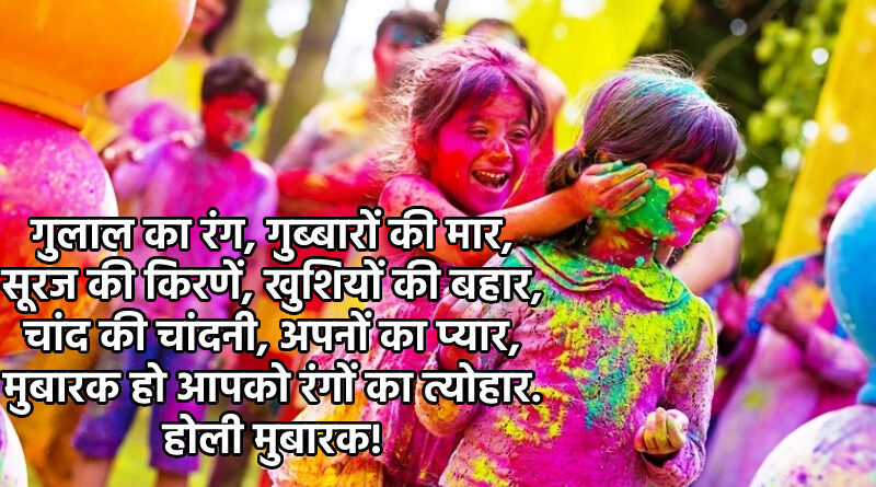 happy holi 2022 quotes in hindi,happy holi 2022 wishes in hindi,happy holi 2022 shayari in hindi,happy holi 2022 status in hindi,happy holi 2022 images,happy holi 2022 gif,happy holi 2022 whatsapp status,happy holi 2022 background ,happy holi 2022 message in hindi,happy holi 2022 funny message in hindi