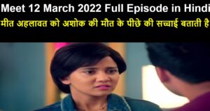 Meet 12 March 2022 Written Update in Hindi