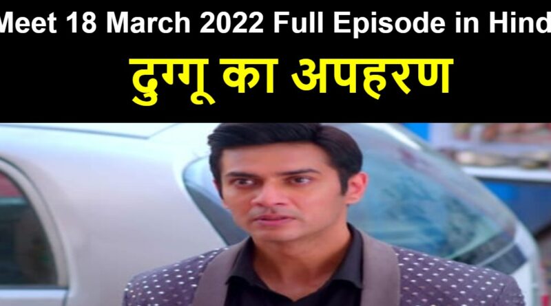 Meet 18 March 2022 Written Update in Hindi