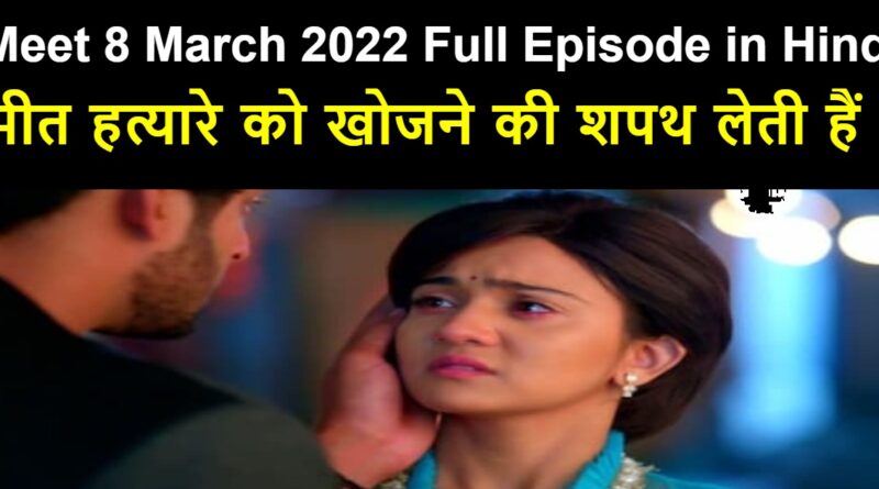 Meet 8 March 2022 Written Update in Hindi