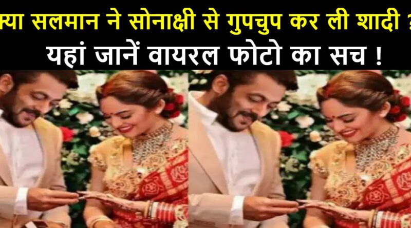 salman khan and sonakshi sinha marriage news in hindi,salman khan and sonakshi sinha wedding,sonakshi sinha and salman khan marriage news in hindi,sonakshi sinha and salman khan wedding,सोनाक्षी सिन्हा और सलमान खान की शादी कब हुई