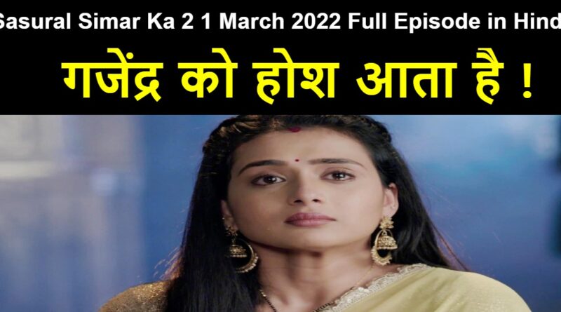 Sasural Simar Ka 2 1 March 2022 Written Update in Hindi