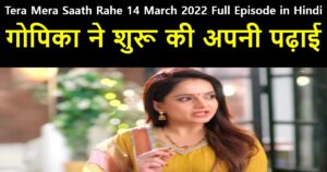 Tera Mera Saath Rahe 14 March 2022 Written Update in Hindi