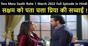 Tera Mera Saath Rahe 1 March 2022 Written Update in Hindi