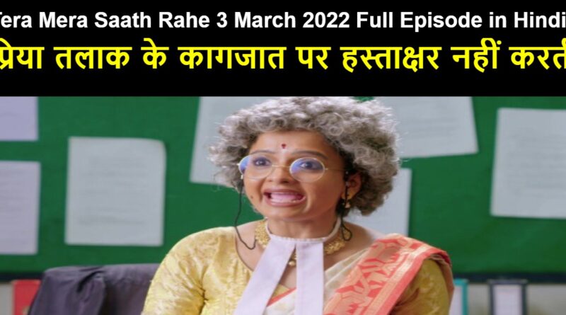 Tera Mera Saath Rahe 3 March 2022 Written Update in Hindi