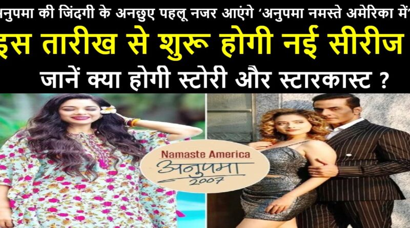 anupama namaste america release date, anupama namaste america cast,anupama namaste america promo,anupama namaste america story,anupama web series