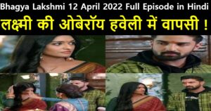 Bhagya Lakshmi 12 April 2022 Written Update in Hindi