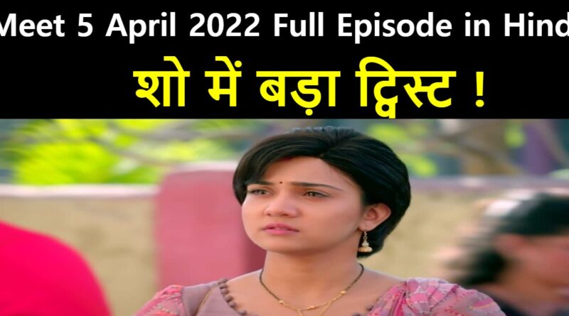 Meet 5 April 2022 Written Update in Hindi