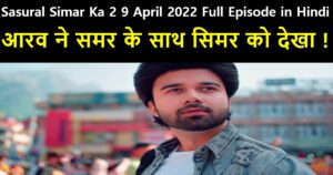 Sasural Simar Ka 2 9 April 2022 Written Update in Hindi