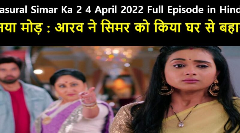 Sasural Simar Ka 2 4 April 2022 Written Update in Hindi