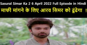 Sasural Simar Ka 2 6 April 2022 Written Update in Hindi