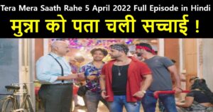 Tera Mera Saath Rahe 5 April 2022 Written Update in Hindi