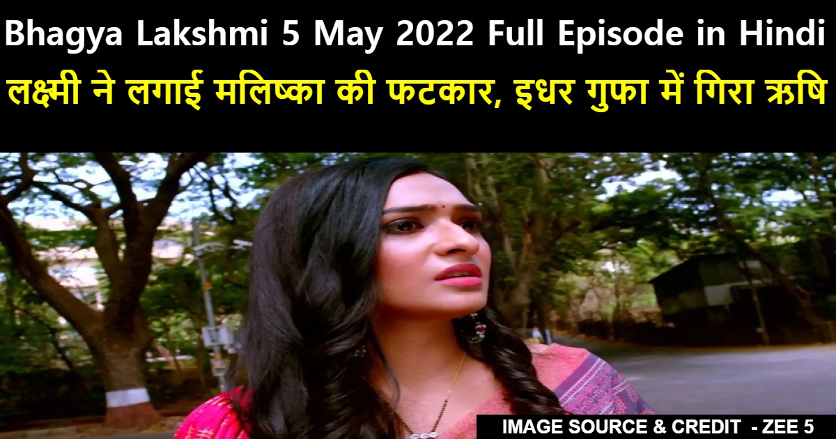 Bhagya Lakshmi 5 May 2022 Written Update In Hindi लक्ष्मी ने लगाई