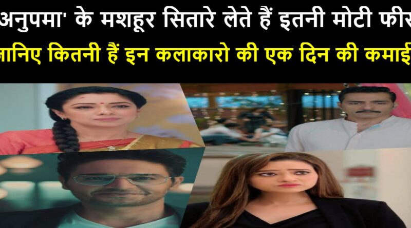 anupama serial star cast salary,anupama serial star cast salary per month,anupama serial star cast salary per episode,anupama actors salary,anupama cast per day salary,vanraj in anupama salary,anupama salary,