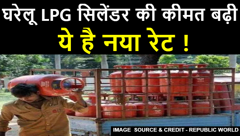 LPG gas price hike news today in hindi, lpg new gas price,lpg gas today price,एलपीजी गैस रेट ,lpg cylinder price hike today,domestic lpg price hike ,commercial lpg cylinder price