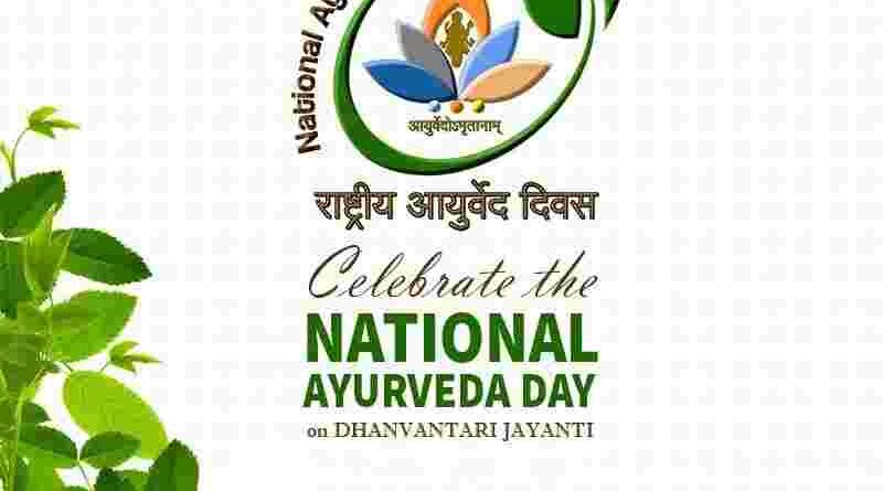 Ayurveda Day 2022 Theme , Ayurveda Day 2022 Programme in Hindi ,Ayurveda day 2022 Wishes, Why We Celebrate Ayurveda Day in Hindi,National Ayurveda Day 2022 ,ayurveda day 2022,ayurveda day dp,ayurveda day wishes,ayurveda day status,ayurveda,health,fitness