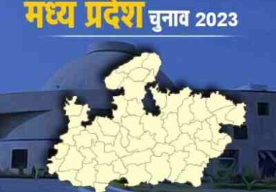 MP Election : एग्जिट पोल तथा इसके परिणाम प्रकाशन पर 30 नवम्बर तक रहेगा पूर्ण प्रतिबंध