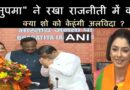 “अनुपमा” ने रखा राजनीती में कदम : क्या शो को केहंगी अलविदा ?,BJP में हुईं शामिल जानिए क्या है उनका करियर प्लान !