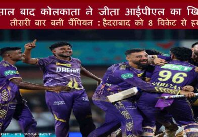 10 साल बाद कोलकाता ने जीता आईपीएल का खिताब  : तीसरी बार बनी चैंपियन ,हैदराबाद को 8 विकेट से हराया