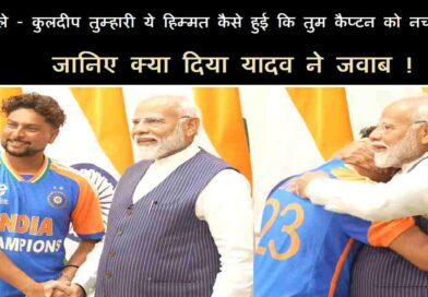 भारतीय क्रिकेट टीम के साथ PM की बातचीत : मोदी बोले – कुलदीप तुम्हारी ये हिम्मत कैसे हुई कि तुम कैप्‍टन को नचा रहे हो ? , जानिए क्या दिया यादव ने जवाब !