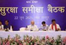 रायपुर में नक्सलवाद पर बड़ी समीक्षा बैठक : केंद्रीय गृह मंत्री अमित शाह ने कहा — 31 मार्च 2026 तक नक्सलवाद से पूरी तरह मुक्ति का लक्ष्य