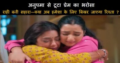 अनुपमा से टूटा प्रेम का भरोसा, राही बनी सहारा—क्या अब हमेशा के लिए बिखर जाएगा रिश्ता?