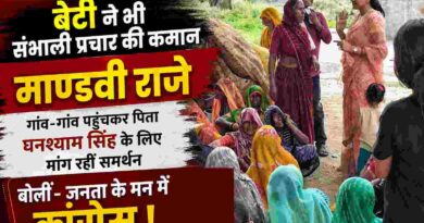 बेटी ने भी संभाली प्रचार की कमान : माण्डवी राजे गांव-गांव पहुंचकर घनश्याम सिंह के लिए मांग रहीं समर्थन, बोलीं- जनता के मन में कांग्रेस !