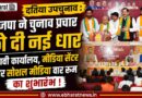 दतिया उपचुनाव : भाजपा ने चुनाव प्रचार को दी नई धार, चुनावी कार्यालय, मीडिया सेंटर और सोशल मीडिया वार रूम का शुभारंभ !
