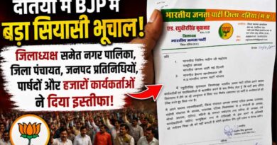 दतिया में BJP में बड़ा सियासी भूचाल : जिलाध्यक्ष समेत नगर पालिका, जिला पंचायत, जनपद प्रतिनिधियों, पार्षदों और हजारों कार्यकर्ताओं ने दिया इस्तीफा दतिया में BJP में बड़ा सियासी भूचाल : जिलाध्यक्ष समेत नगर पालिका, जिला पंचायत, जनपद प्रतिनिधियों, पार्षदों और हजारों कार्यकर्ताओं ने दिया इस्तीफा