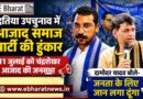 दतिया उपचुनाव में आजाद समाज पार्टी की हुंकार: 11 जुलाई को चंद्रशेखर आजाद की जनसभा, दामोदर यादव बोले- जनता के लिए जान लगा दूंगा