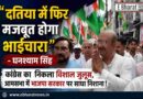 “दतिया में फिर मजबूत होगा भाईचारा” – घनश्याम सिंह; कांग्रेस का निकला विशाल जुलूस, आमसभा में  भाजपा सरकार पर साधा निशाना !