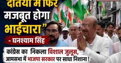 “दतिया में फिर मजबूत होगा भाईचारा” – घनश्याम सिंह; कांग्रेस का निकला विशाल जुलूस, आमसभा में  भाजपा सरकार पर साधा निशाना !