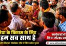 “दतिया के विकास के लिए हम सब साथ हैं” – आशुतोष तिवारी, कार्यकर्ताओं के जोरदार स्वागत के बीच किया चुनावी आगाज़ !