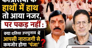 कांग्रेसियों के हाथों में हाथ तो आया नजर, पर पकड़ नहीं : क्या दतिया उपचुनाव में आपसी नाराजगी से कमजोर होगा ‘पंजा’?