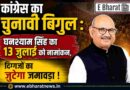 कांग्रेस का चुनावी बिगुल : घनश्याम सिंह का 13 जुलाई को नामांकन, जीतू पटवारी-दिग्विजय सिंह समेत दिग्गजों का होगा जमावड़ा !