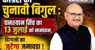 कांग्रेस का चुनावी बिगुल : घनश्याम सिंह का 13 जुलाई को नामांकन, जीतू पटवारी-दिग्विजय सिंह समेत दिग्गजों का होगा जमावड़ा !