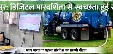 रायपुर बना डिजिटल स्वच्छता का मॉडल : ऑनलाइन एफएसएम सिस्टम से घर बैठे होगी सेप्टिक टैंक सफाई की बुकिंग