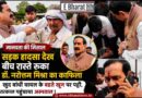 सड़क हादसा देख बीच रास्ते रुका डॉ. नरोत्तम मिश्रा का काफिला : खुद बांधी घायल के बहते खून पर पट्टी, तत्काल अस्पताल पहुंचाया