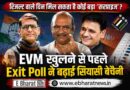 EVM खुलने से पहले Exit Poll ने बढ़ाई सियासी बेचैनी : कांग्रेस का पलड़ा बताया भारी, लेकिन क्या रिजल्ट वाले दिन मिल सकता है कोई बड़ा ‘सरप्राइज’? EVM खुलने से पहले Exit Poll ने बढ़ाई सियासी बेचैनी : कांग्रेस का पलड़ा बताया भारी, लेकिन क्या रिजल्ट वाले दिन मिल सकता है कोई बड़ा ‘सरप्राइज’?