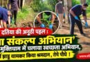 रेडक्रॉस दतिया की प्रेरणादायी पहल : ‘सेवा संकल्प अभियान’ के तहत मुक्तिधाम में चलाया स्वच्छता अभियान , रोपे पौधे !