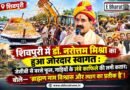 शिवपुरी में डॉ. नरोत्तम मिश्रा का हुआ जोरदार स्वागत : जेसीबी से बरसे फूल, गाड़ियों के लंबे काफिले की लगी कतार; बोले—’ब्राह्मण नाम विश्वास और त्याग का प्रतीक है’ ! शिवपुरी में डॉ. नरोत्तम मिश्रा का हुआ जोरदार स्वागत : जेसीबी से बरसे फूल, गाड़ियों के लंबे काफिले की लगी कतार; बोले—’ब्राह्मण नाम विश्वास और त्याग का प्रतीक है’ !